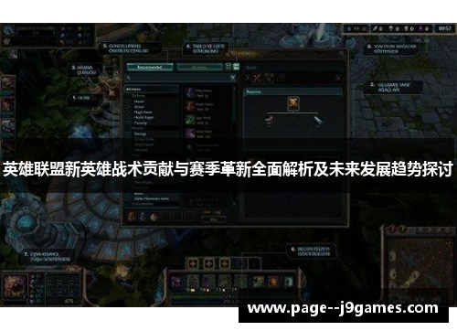 英雄联盟新英雄战术贡献与赛季革新全面解析及未来发展趋势探讨