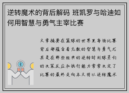 逆转魔术的背后解码 班凯罗与哈迪如何用智慧与勇气主宰比赛