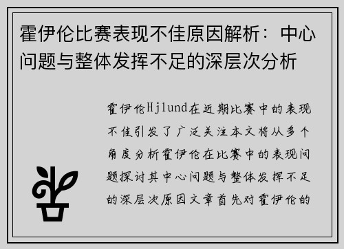 霍伊伦比赛表现不佳原因解析：中心问题与整体发挥不足的深层次分析