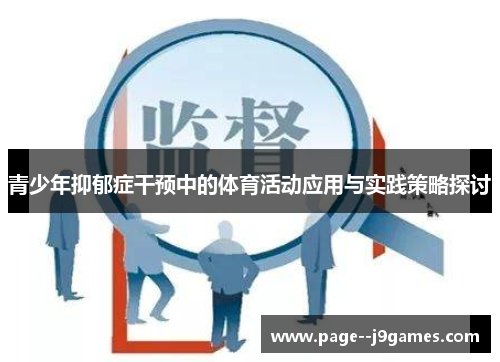 青少年抑郁症干预中的体育活动应用与实践策略探讨