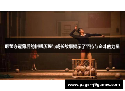 韩莹夺冠背后的拼搏历程与成长故事揭示了坚持与奋斗的力量