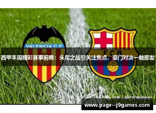 西甲本周精彩赛事前瞻：头尾之战引关注焦点，豪门对决一触即发