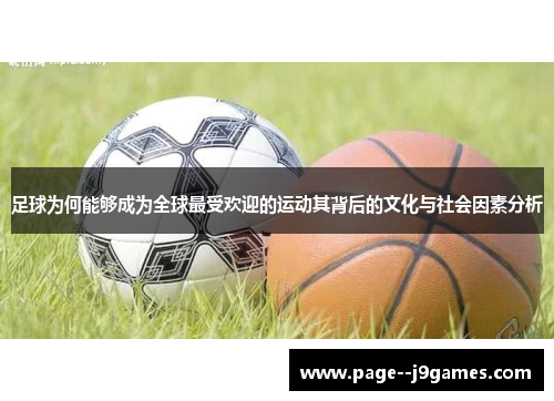 足球为何能够成为全球最受欢迎的运动其背后的文化与社会因素分析