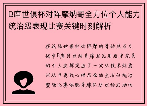 B席世俱杯对阵摩纳哥全方位个人能力统治级表现比赛关键时刻解析