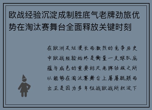 欧战经验沉淀成制胜底气老牌劲旅优势在淘汰赛舞台全面释放关键时刻