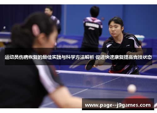 运动员伤病恢复的最佳实践与科学方法解析 促进快速康复提高竞技状态