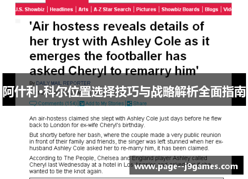 阿什利·科尔位置选择技巧与战略解析全面指南