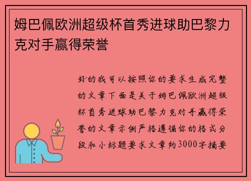 姆巴佩欧洲超级杯首秀进球助巴黎力克对手赢得荣誉