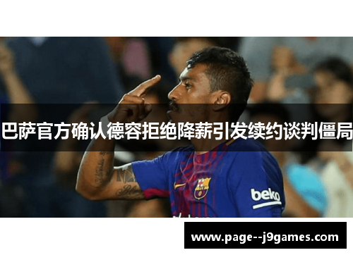 巴萨官方确认德容拒绝降薪引发续约谈判僵局