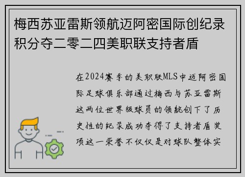梅西苏亚雷斯领航迈阿密国际创纪录积分夺二零二四美职联支持者盾