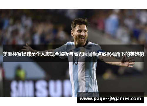 美洲杯赛场球员个人表现全解析与高光瞬间盘点数据视角下的英雄榜