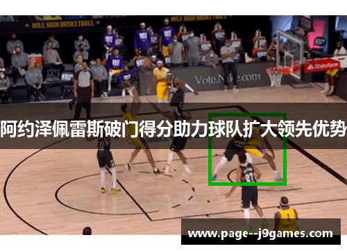 阿约泽佩雷斯破门得分助力球队扩大领先优势