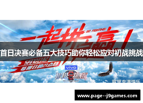 首日决赛必备五大技巧助你轻松应对初战挑战