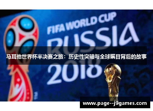 马耳他世界杯半决赛之旅：历史性突破与全球瞩目背后的故事
