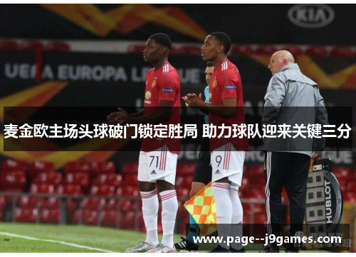 麦金欧主场头球破门锁定胜局 助力球队迎来关键三分
