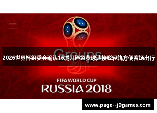 2026世界杯组委会确认16城开通免费球迷接驳轻轨方便赛场出行