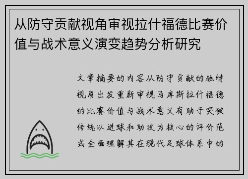 从防守贡献视角审视拉什福德比赛价值与战术意义演变趋势分析研究