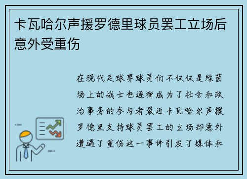 卡瓦哈尔声援罗德里球员罢工立场后意外受重伤