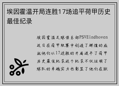 埃因霍温开局连胜17场追平荷甲历史最佳纪录