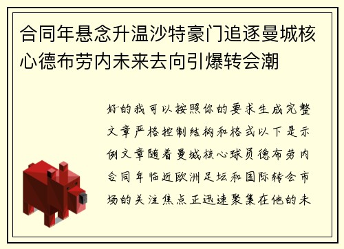 合同年悬念升温沙特豪门追逐曼城核心德布劳内未来去向引爆转会潮