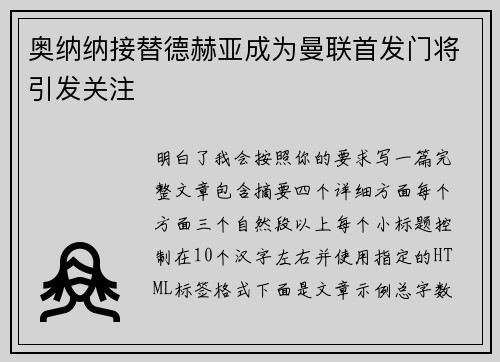 奥纳纳接替德赫亚成为曼联首发门将引发关注