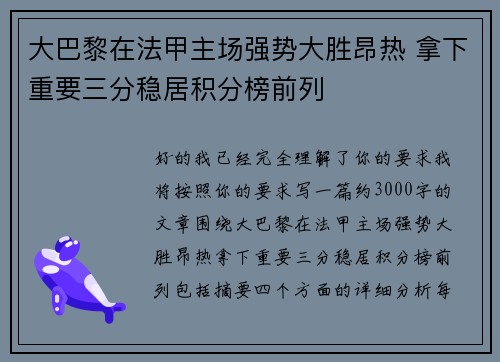 大巴黎在法甲主场强势大胜昂热 拿下重要三分稳居积分榜前列