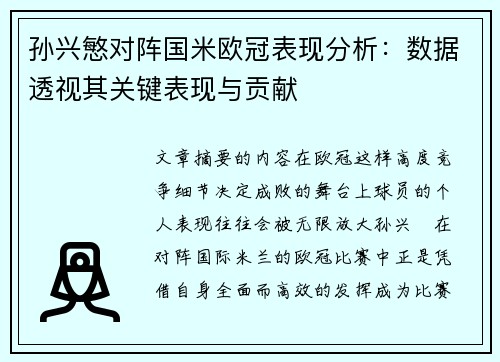 孙兴慜对阵国米欧冠表现分析：数据透视其关键表现与贡献
