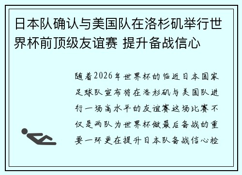日本队确认与美国队在洛杉矶举行世界杯前顶级友谊赛 提升备战信心