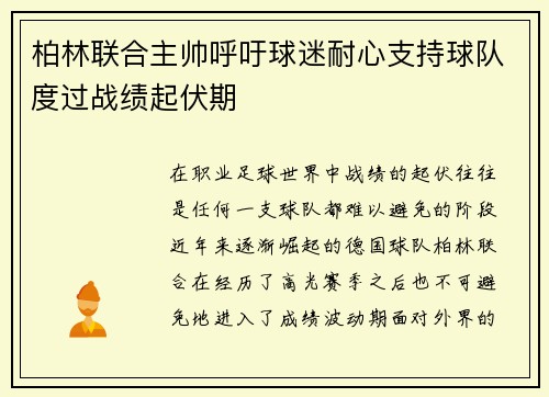 柏林联合主帅呼吁球迷耐心支持球队度过战绩起伏期