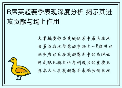 B席英超赛季表现深度分析 揭示其进攻贡献与场上作用