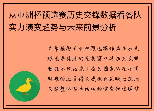 从亚洲杯预选赛历史交锋数据看各队实力演变趋势与未来前景分析