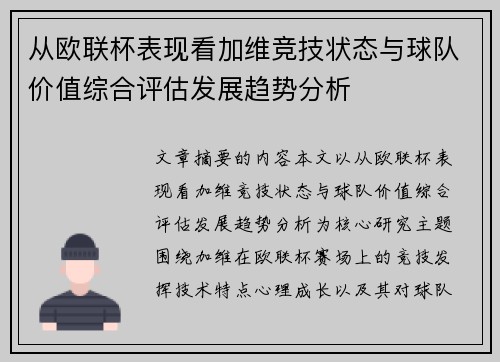 从欧联杯表现看加维竞技状态与球队价值综合评估发展趋势分析