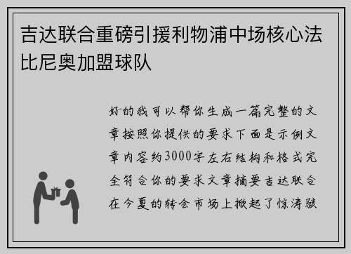 吉达联合重磅引援利物浦中场核心法比尼奥加盟球队