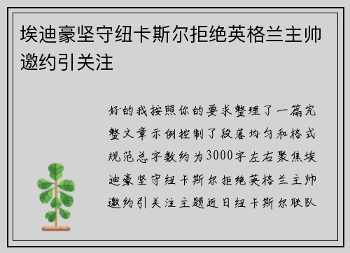 埃迪豪坚守纽卡斯尔拒绝英格兰主帅邀约引关注