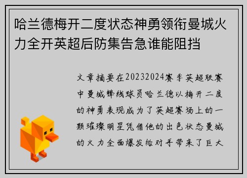 哈兰德梅开二度状态神勇领衔曼城火力全开英超后防集告急谁能阻挡