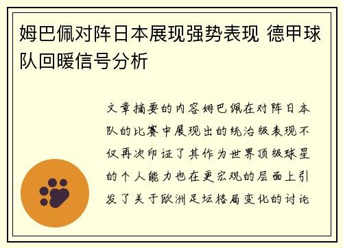 姆巴佩对阵日本展现强势表现 德甲球队回暖信号分析