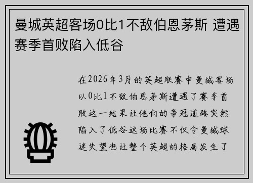 曼城英超客场0比1不敌伯恩茅斯 遭遇赛季首败陷入低谷