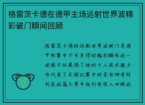 格雷茨卡德在德甲主场远射世界波精彩破门瞬间回顾