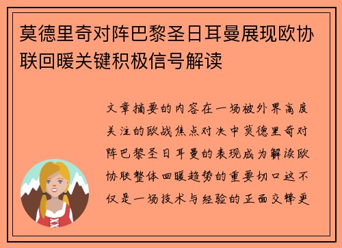 莫德里奇对阵巴黎圣日耳曼展现欧协联回暖关键积极信号解读
