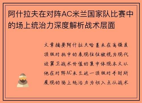 阿什拉夫在对阵AC米兰国家队比赛中的场上统治力深度解析战术层面