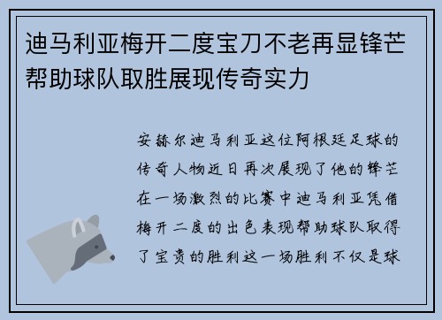 迪马利亚梅开二度宝刀不老再显锋芒帮助球队取胜展现传奇实力