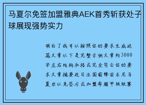 马夏尔免签加盟雅典AEK首秀斩获处子球展现强势实力