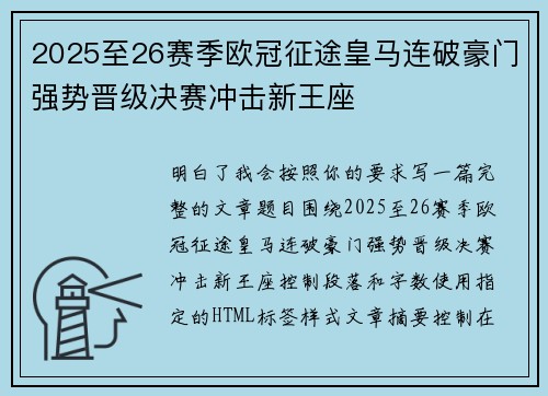 2025至26赛季欧冠征途皇马连破豪门强势晋级决赛冲击新王座