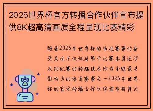 2026世界杯官方转播合作伙伴宣布提供8K超高清画质全程呈现比赛精彩