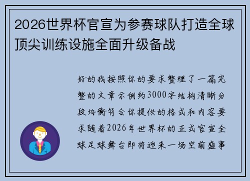 2026世界杯官宣为参赛球队打造全球顶尖训练设施全面升级备战
