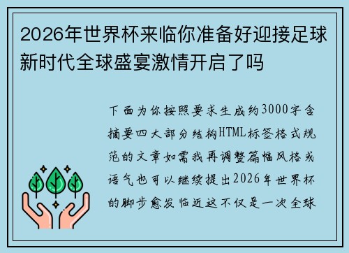 2026年世界杯来临你准备好迎接足球新时代全球盛宴激情开启了吗