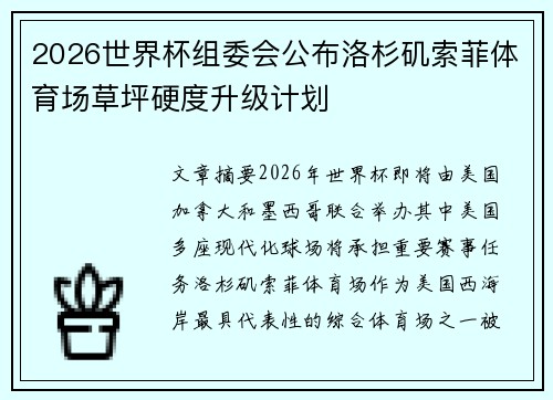 2026世界杯组委会公布洛杉矶索菲体育场草坪硬度升级计划