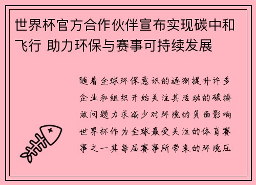 世界杯官方合作伙伴宣布实现碳中和飞行 助力环保与赛事可持续发展