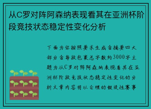 从C罗对阵阿森纳表现看其在亚洲杯阶段竞技状态稳定性变化分析