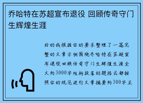 乔哈特在苏超宣布退役 回顾传奇守门生辉煌生涯